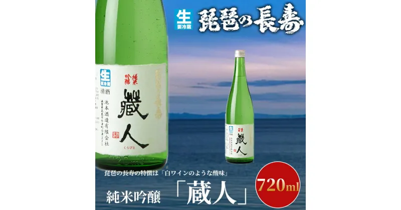 【ふるさと納税】【I-804】池本酒造　琵琶の長寿　純米吟醸「蔵人」生　720ml【高島屋選定品】