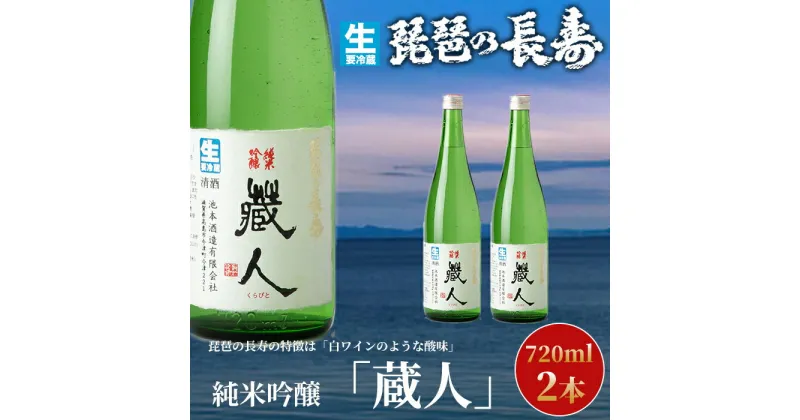 【ふるさと納税】】【I-805】池本酒造　琵琶の長寿　純米吟醸「蔵人」生　720ml×2本【高島屋選定品】