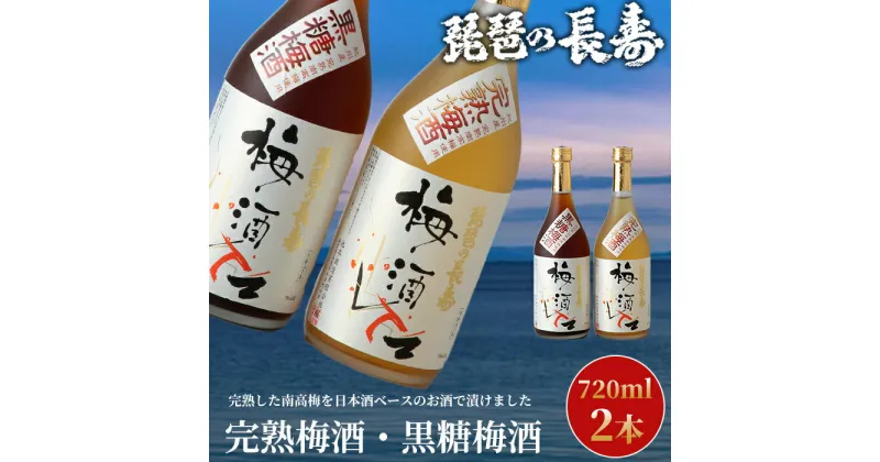 【ふるさと納税】】【I-806】池本酒造　琵琶の長寿　完熟梅酒・黒糖梅酒セット　720ml×2本【高島屋選定品】