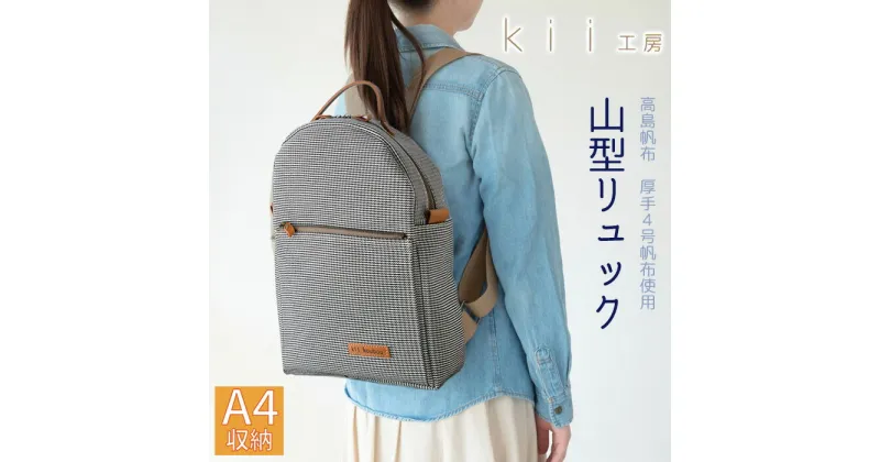 【ふるさと納税】【J-194】kii工房　帆布かばん　山型リュック　千鳥柄 【高島屋選定品】