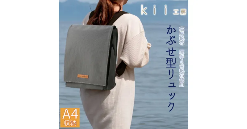 【ふるさと納税】【J-201】kii工房　帆布かばん　ニューかぶせ型リュック　ダークグレイ 【高島屋選定品】