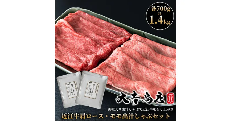 【ふるさと納税】【A-048】大吉商店 近江牛肩ロース・モモ 各700g 計1.4kg／出汁しゃぶセット　山椒入り出汁しゃぶスープ付き ［高島屋選定品］