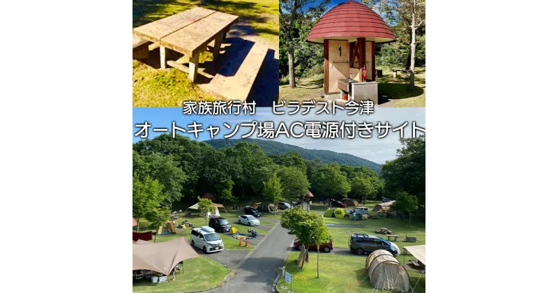 【ふるさと納税】【M-676】家族旅行村ビラデスト今津　オートキャンプ場AC電源付きサイト ご利用チケット［高島屋選定品］