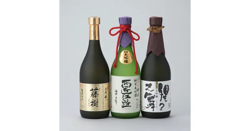 【ふるさと納税】【I-946】川島酒造 松の花 大吟醸飲み比べ720ml3本セット ［高島屋選定品］