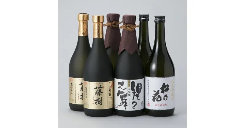 【ふるさと納税】【I-949】川島酒造 松の花 一押しまんぷくセット720ml6本セット ［高島屋選定品］