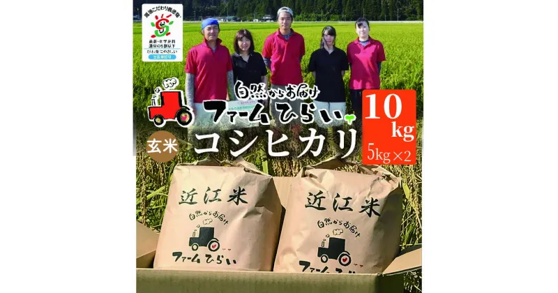 【ふるさと納税】【C-996】【令和6年産　新米】ファーム ひらい　滋賀県環境こだわり米コシヒカリ10kg（5kg×2）玄米［高島屋選定品］※9月下旬以降順次、令和6年産新米をお届けいたします。