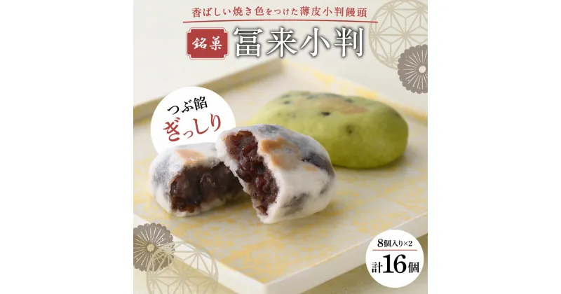 【ふるさと納税】 銘菓 冨来小判 饅頭 和菓子 小豆 抹茶 楽天 寄付 返礼品 お歳暮 ギフト プレゼント お祝い 贈り物 ふるさと納税 滋賀県 東近江 近江 A-C07 菓道 冨来郁