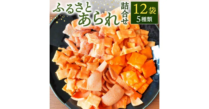 【ふるさと納税】ふるさとあられ詰合せ（12袋入）あられ 和菓子 わがし 米菓子 こめがし 詰め合わせ つめあわせ 楽天 寄付 返礼品 お歳暮 ギフト プレゼント お祝い 贈り物 ふるさと納税 滋賀県 東近江 近江　O-I08　七福堂製菓