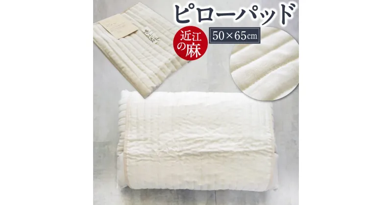 【ふるさと納税】 「近江の麻」 ピローパッド 枕 枕カバー 寝具 近江 東近江 麻 涼しい すずしい 楽天 寄付 返礼品 お歳暮 ギフト プレゼント お祝い 贈り物 ふるさと納税 滋賀 東近江 A-B02 麻絲商会