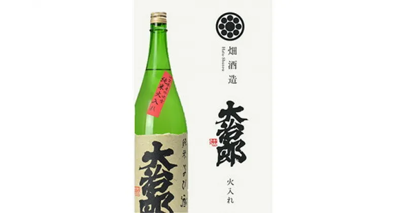 【ふるさと納税】大治郎 純米火入 1.8L 1800ml 日本酒 純米酒 プレゼント 女子会 お酒 宅飲み 旨口 ギフト プチ贅沢 楽天 返礼品 寄付 お歳暮 お祝い 贈り物 故郷納税 東近江 畑酒造有限会社