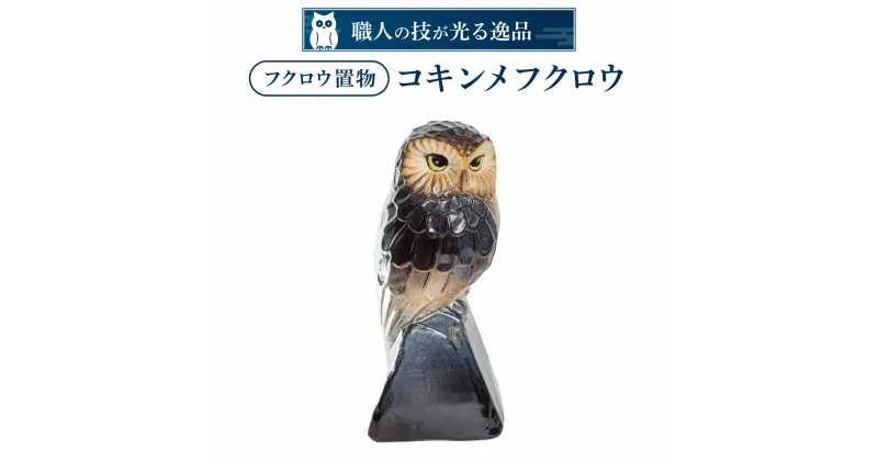 【ふるさと納税】 フクロウ置物「コキンメフクロウ」 陶磁器 工芸品 置物 フクロウ かわいい 楽天 寄付 返礼品 お歳暮 ギフト プレゼント お祝い 贈り物 ふるさと納税 滋賀県 東近江 近江 C-D04 株式会社 布引焼窯元