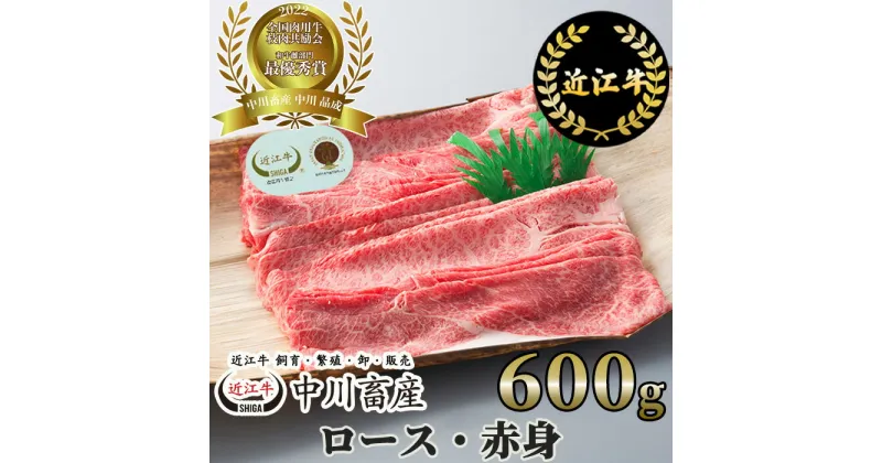 【ふるさと納税】中川牧場 近江牛 ロース・赤身 600g 高島屋選定品｜中川畜産 D17 令和4年度 全国肉用牛枝肉共励会 最優秀賞受賞