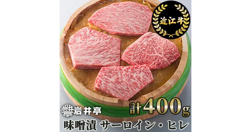 【ふるさと納税】岩井亭 近江牛 味噌漬 サーロイン ヒレ 高島屋選定品 お取り寄せ 霜降り 西京味噌 希少部位 牛肉 国産 ブランド牛 冷蔵 東近江市 楽天 返礼品 寄付 お歳暮 ギフト プレゼント お祝い 贈り物 故郷納税