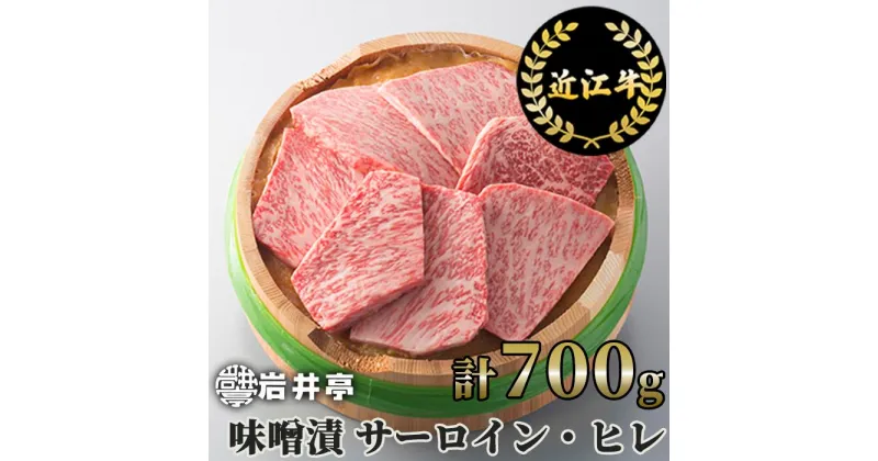 【ふるさと納税】岩井亭 近江牛 味噌漬 サーロイン ヒレ 7枚 計700g 高島屋選定品｜G10