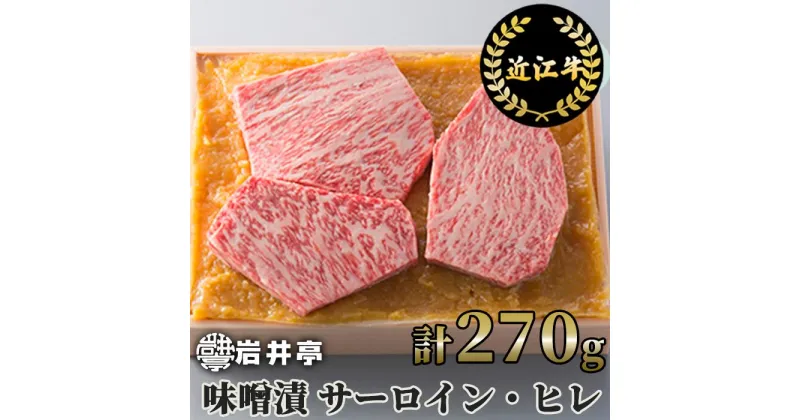 【ふるさと納税】岩井亭 近江牛 味噌漬 サーロイン ヒレ 3枚 計270g 高島屋選定品｜B-H03