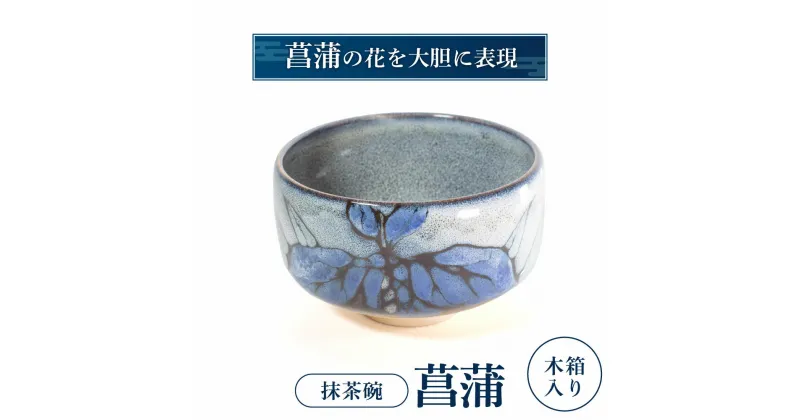 【ふるさと納税】 抹茶椀「菖蒲」 陶磁器 工芸品 抹茶椀 楽天 寄付 返礼品 お歳暮 ギフト プレゼント お祝い 贈り物 ふるさと納税 滋賀県 東近江 近江 I05 株式会社 布引焼窯元