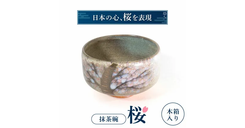 【ふるさと納税】 抹茶椀「桜」 陶磁器 工芸品 抹茶椀 桜 かわいい 楽天 寄付 返礼品 お歳暮 ギフト プレゼント お祝い 贈り物 ふるさと納税 滋賀県 東近江 近江 I04 株式会社 布引焼窯元