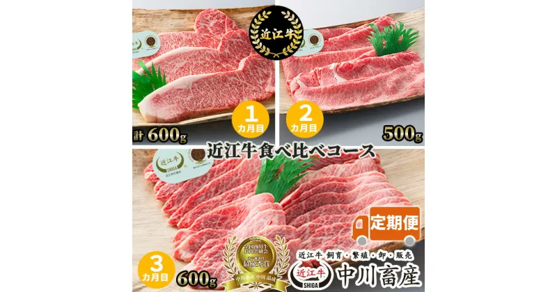 【ふるさと納税】中川牧場 定期便 近江牛 食べ比べ コース 3カ月 高島屋選定品｜中川畜産 AE02 令和4年度 全国肉用牛枝肉共励会 最優秀賞受賞