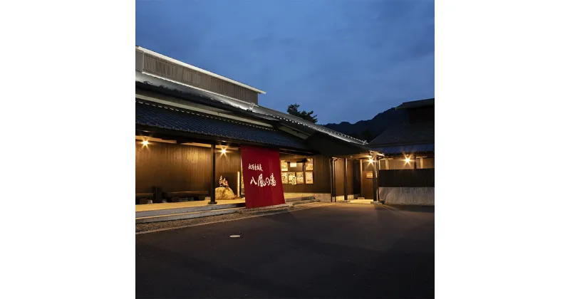 【ふるさと納税】 永源寺温泉 八風の湯 宿「八風別館」懐石料理付宿泊ペアチケット（一泊二食付） 宿泊券 旅館 ホテル 旅行 温泉 懐石料理 楽天 寄付 返礼品 お歳暮 ギフト プレゼント お祝い 贈り物 ふるさと納税 滋賀県 東近江 近江 AG10 永源寺温泉 八風の湯