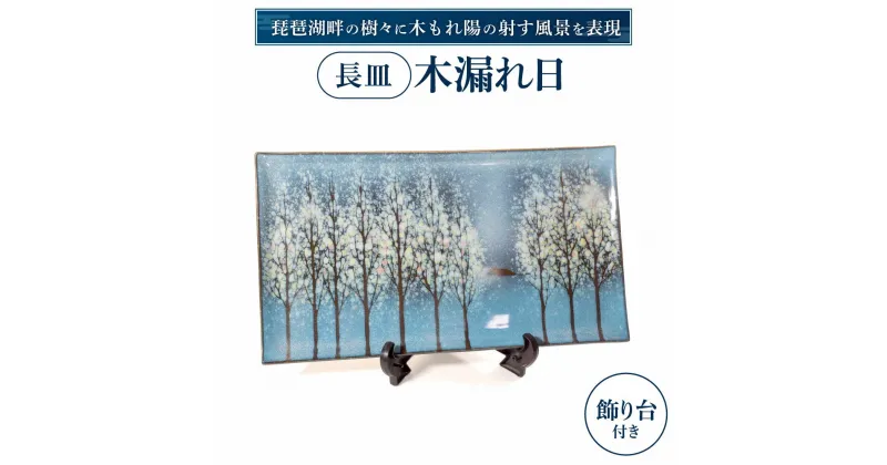 【ふるさと納税】 長皿「木もれ陽」 陶磁器 工芸品 皿 長皿 楽天 寄付 返礼品 お歳暮 ギフト プレゼント お祝い 贈り物 ふるさと納税 滋賀県 東近江 近江 AG07 株式会社 布引焼窯元