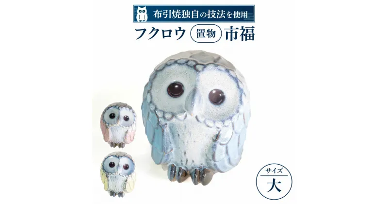 【ふるさと納税】 フクロウ置物「市福」（大) 陶磁器 工芸品 布引焼 置物 フクロウ かわいい 楽天 寄付 返礼品 お歳暮 ギフト プレゼント お祝い 贈り物 ふるさと納税 滋賀県 東近江 近江 AG05 株式会社 布引焼窯元