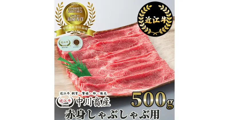 【ふるさと納税】中川牧場 近江牛 赤身 しゃぶしゃぶ用 500g 冷蔵 高島屋選定品｜中川畜産 C23 令和4年度 全国肉用牛枝肉共励会 最優秀賞受賞 キャンプ アウトドア 贈り物 ギフト にも 国産 滋賀県 近江 神戸牛 松阪牛 に並ぶ 日本三大和牛 スーパーセール お買い物マラソン