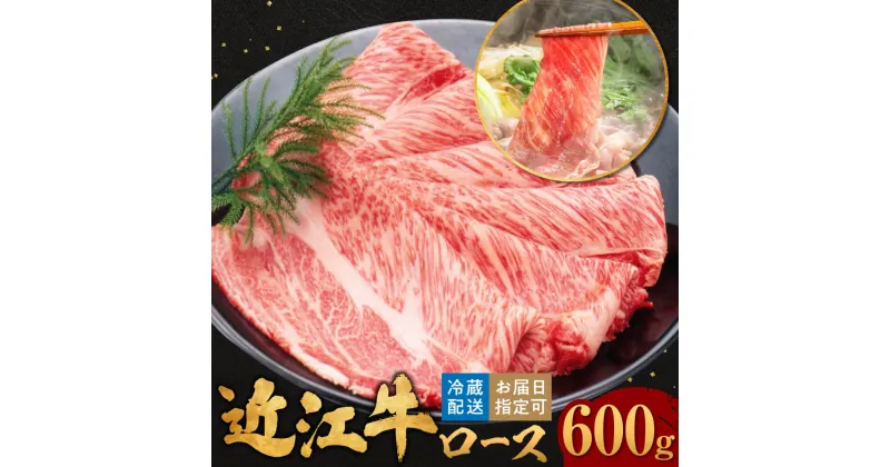 【ふるさと納税】 近江牛 ロース すき焼き 600g（3〜4人前） 牛肉 美味しい ブランド牛 肉 お肉 高級 人気 国産 楽天 寄付 返礼品 お歳暮 ギフト プレゼント お祝い 贈り物 ふるさと納税 近江 東近江 C-E14 肉の大助