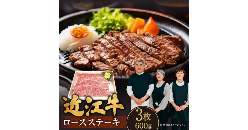 【ふるさと納税】 近江牛 ロース ステーキ 3枚 600g ブランド牛 近江牛 牛肉 高級 人気 国産 楽天 寄付 返礼品 お歳暮 ギフト プレゼント お祝い 贈り物 ふるさと納税 近江 東近江 C-E15 肉の大助