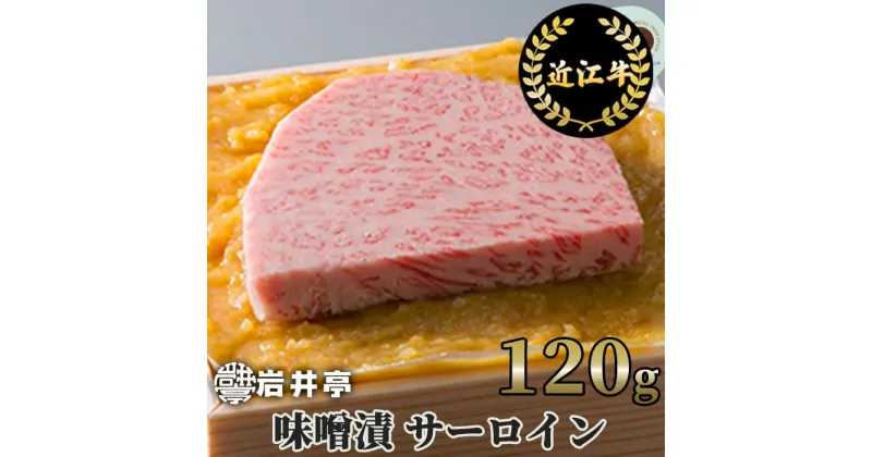 【ふるさと納税】近江牛 味噌漬 (サーロイン) 1枚 120g 国産 ステーキ ブランド牛 日本三大和牛 キャンプ アウトドア 西京味噌 牛肉 霜降り こだわり お取り寄せ 丁寧 冷蔵 返礼品 寄付 ギフト プレゼント お祝い 贈り物 故郷納税 東近江 A-D17 岩井亭