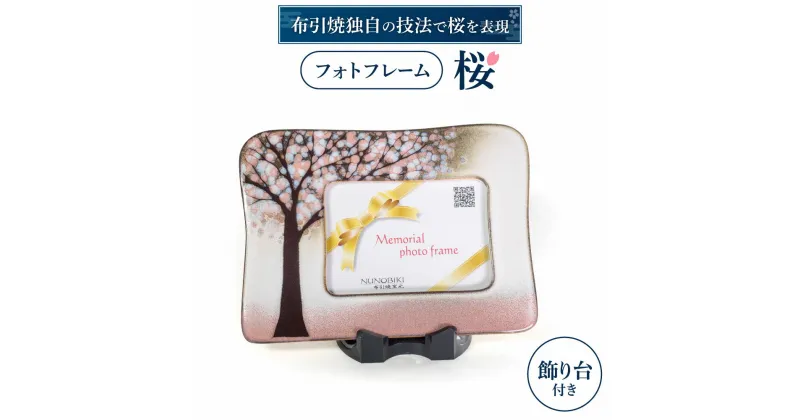 【ふるさと納税】 フォトフレーム「桜」 陶磁器 工芸品 フォトフレーム インテリア 置物 桜 かわいい 楽天 寄付 返礼品 お歳暮 ギフト プレゼント お祝い 贈り物 ふるさと納税 滋賀県 東近江 近江 B-G02 株式会社 布引焼窯元