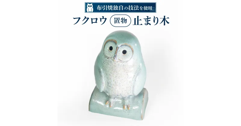 【ふるさと納税】 フクロウ置物「止まり木」 陶磁器 工芸品 布引焼 置物 フクロウ かわいい 楽天 寄付 返礼品 お歳暮 ギフト プレゼント お祝い 贈り物 ふるさと納税 滋賀県 東近江 近江 A-G04 株式会社 布引焼窯元