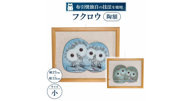 【ふるさと納税】 フクロウ陶額（小） 陶磁器 工芸品 置物 インテリア フクロウ かわいい 楽天 寄付 返礼品 お歳暮 ギフト プレゼント お祝い 贈り物 ふるさと納税 滋賀県 東近江 近江 C-D02 株式会社 布引焼窯元