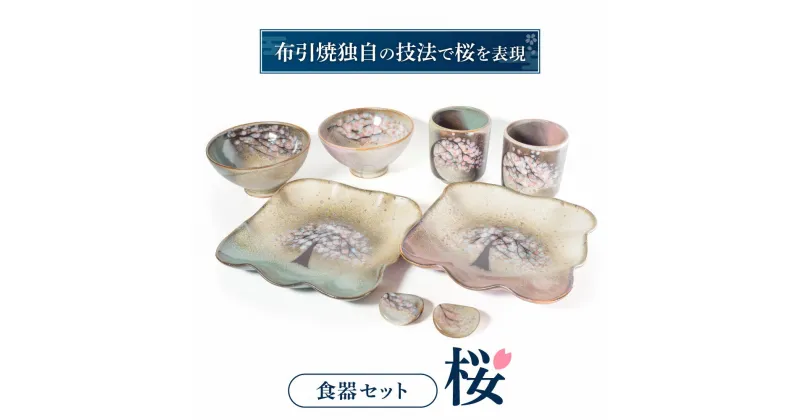 【ふるさと納税】 食器セット「桜」 陶磁器 工芸品 皿 茶碗 箸置き コップ マグカップ 食器 桜 かわいい 楽天 寄付 返礼品 お歳暮 ギフト プレゼント お祝い 贈り物 ふるさと納税 滋賀県 東近江 近江 F12 株式会社 布引焼窯元