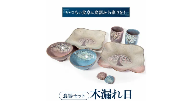 【ふるさと納税】 食器セット「木もれ陽」 陶磁器 工芸品 皿 茶碗 箸置きマグカップ コップ 食器 かわいい 楽天 寄付 返礼品 お歳暮 ギフト プレゼント お祝い 贈り物 ふるさと納税 滋賀県 東近江 近江 E12 株式会社 布引焼窯元