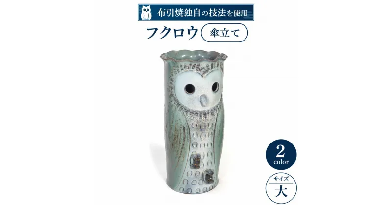 【ふるさと納税】 フクロウ傘立て（大） 陶磁器 工芸品 インテリア 傘立て 置物 フクロウ かわいい 楽天 寄付 返礼品 お歳暮 ギフト プレゼント お祝い 贈り物 ふるさと納税 滋賀県 東近江 近江 AC03 株式会社 布引焼窯元