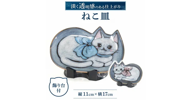 【ふるさと納税】 ねこ皿 陶磁器 工芸品 皿 猫 かわいい 楽天 寄付 返礼品 お歳暮 ギフト プレゼント お祝い 贈り物 ふるさと納税 滋賀県 東近江 近江 A-B06 株式会社 布引焼窯元