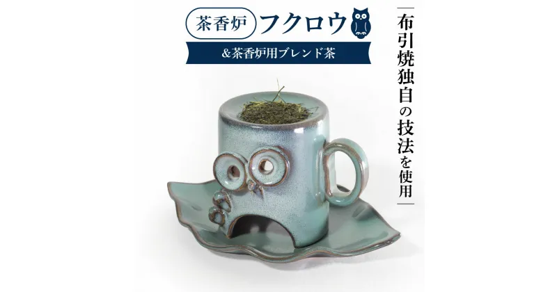 【ふるさと納税】 茶香炉「フクロウ」&茶香炉用ブレンド茶 茶 茶香炉 陶磁器 工芸品 フクロウ かわいい 楽天 寄付 返礼品 お歳暮 ギフト プレゼント お祝い 贈り物 ふるさと納税 滋賀県 東近江 近江 B-D07 株式会社 布引焼窯元