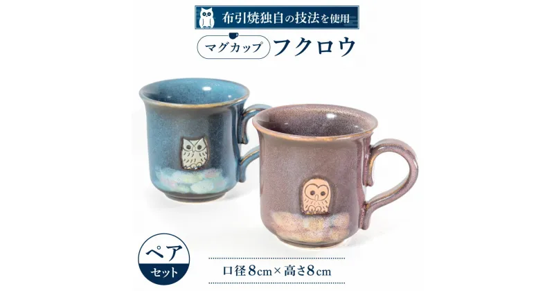 【ふるさと納税】 マグカップ「フクロウ」ペア 陶磁器 工芸品 マグカップ ティーカップ コーヒーカップ コップ フクロウ 楽天 寄付 返礼品 お歳暮 ギフト プレゼント お祝い 贈り物 ふるさと納税 滋賀県 東近江 近江 A-A04 株式会社 布引焼窯元