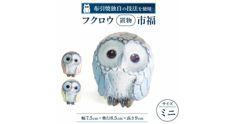 【ふるさと納税】 フクロウ置物「市福」 陶磁器 工芸品 置物 インテリア フクロウ 楽天 寄付 返礼品 お歳暮 ギフト プレゼント お祝い 贈り物 ふるさと納税 滋賀県 東近江 近江 A17 株式会社 布引焼窯元