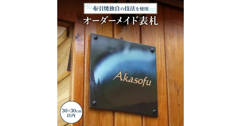 【ふるさと納税】 オーダーメイド表札 陶磁器 工芸品 表札 オーダーメイド 楽天 寄付 返礼品 お歳暮 ギフト プレゼント お祝い 贈り物 ふるさと納税 滋賀県 東近江 近江 AG03 株式会社 布引焼窯元