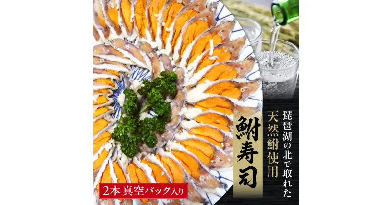 【ふるさと納税】びわこ産鮒寿し 子持ちスライス品真空パック入り2本 お取り寄せ 鮒寿し 鮒 グルメ 寿司 お寿司 珍味 子持ち 名産品 すし 海鮮 肴 食品 楽天 寄付 返礼品 お歳暮 ギフト プレゼント お祝い 贈り物 ふるさと納税 滋賀県 琵琶湖 東近江 近江 A33 塚本鮒寿し店