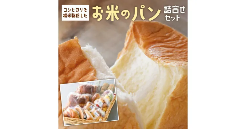 【ふるさと納税】お米のパンつめ合せ パン ぱん 米粉 こめこ コシヒカリ こしひかり ヘルシー へるしー 健康 けんこう 楽天 返礼品 寄付 お歳暮 お祝い 贈り物 故郷納税 滋賀県 東近江 近江　A03　農事組合法人万葉の郷ぬかづか加工部