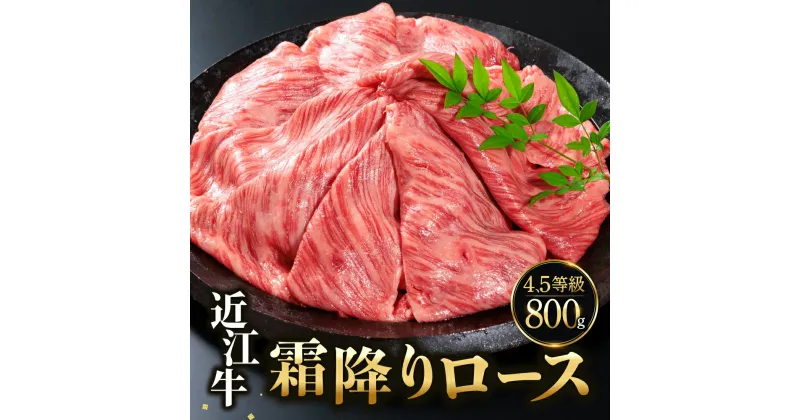 【ふるさと納税】 近江牛 肩ロース スライス 800g ブランド牛 近江牛 牛肉 高級 人気 国産 楽天 寄付 返礼品 お歳暮 ギフト プレゼント お祝い 贈り物 ふるさと納税 近江 東近江 E-E15 佐乃屋精肉店