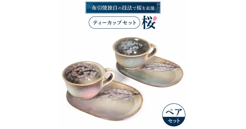 【ふるさと納税】 ティーカップセット「桜」ペア 陶磁器 工芸品 ティーカップ コーヒーカップ 桜 かわいい 楽天 寄付 返礼品 お歳暮 ギフト プレゼント お祝い 贈り物 ふるさと納税 滋賀県 東近江 近江 B-G01 株式会社 布引焼窯元