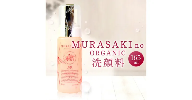 【ふるさと納税】 MURASAKIno ORGANIC 洗顔料 美容 コスメ 化粧品 オーガニック化粧品 洗顔料 雑貨 日用品 楽天 寄付 返礼品 お歳暮 ギフト プレゼント お祝い 贈り物 ふるさと納税 滋賀県 東近江 近江 A-C11 株式会社 みんなの奥永源寺