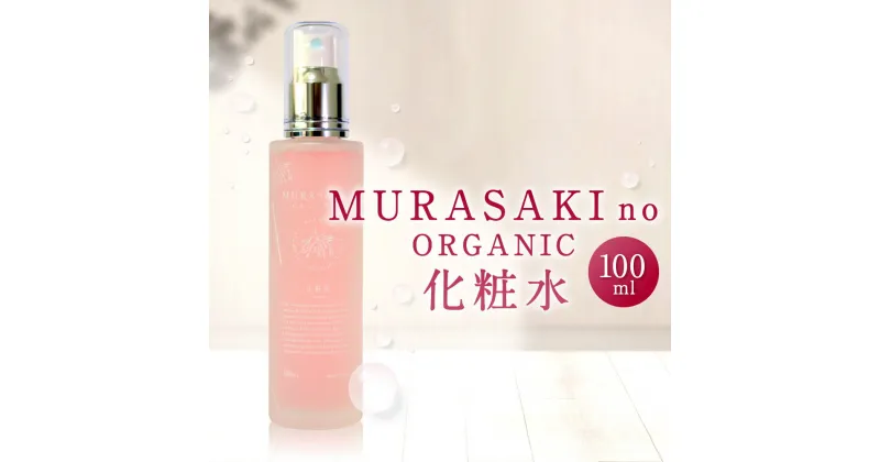 【ふるさと納税】MURASAKIno ORGANIC 化粧水 美容 コスメ 化粧品 返礼品 オーガニック化粧品 雑貨 日用品 楽天 寄付 お歳暮 ギフト プレゼント お祝い 贈り物 ふるさと納税 滋賀県 東近江 近江 A-F12 株式会社 みんなの奥永源寺