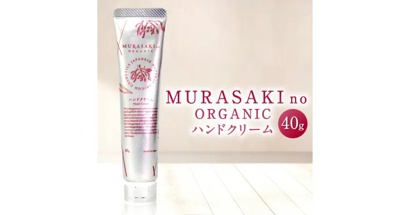 【ふるさと納税】 MURASAKIno ORGANIC ハンドクリーム 美容 コスメ 化粧品 オーガニック化粧品 ハンドクリーム 雑貨 日用品 楽天 寄付 返礼品 お歳暮 ギフト プレゼント お祝い 贈り物 ふるさと納税 滋賀県 東近江 近江 A-A11 株式会社 みんなの奥永源寺