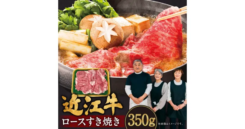 【ふるさと納税】 近江牛 ロース すき焼き 350g 牛肉 美味しい ブランド牛 肉 お肉 高級 人気 国産 楽天 寄付 返礼品 お歳暮 ギフト プレゼント お祝い 贈り物 ふるさと納税 滋賀 近江 東近江 B-B09 肉の大助