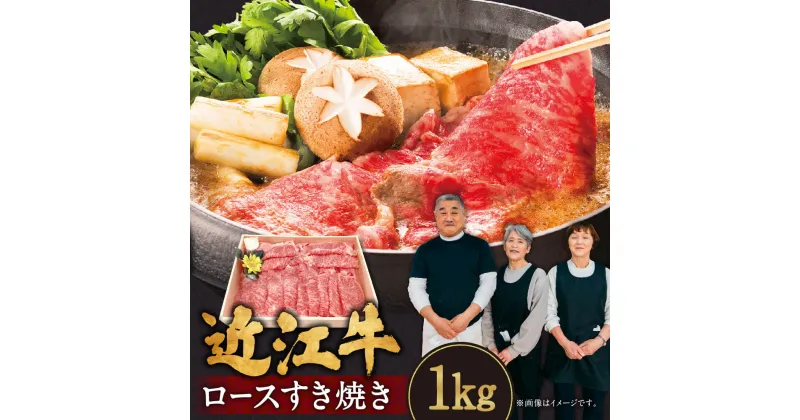 【ふるさと納税】 近江牛 ロース すき焼き用 1kg ブランド牛 牛肉 高級 人気 国産 楽天 寄付 返礼品 お歳暮 ギフト プレゼント お祝い 贈り物 ふるさと納税 滋賀 近江 東近江 E-G03 肉の大助