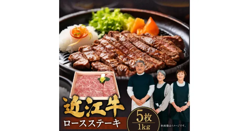 【ふるさと納税】 近江牛 ロース ステーキ 5枚 1kg ブランド牛 近江牛 牛肉 高級 人気 国産 楽天 寄付 返礼品 お歳暮 ギフト プレゼント お祝い 贈り物 ふるさと納税 近江 東近江 E-E14 肉の大助